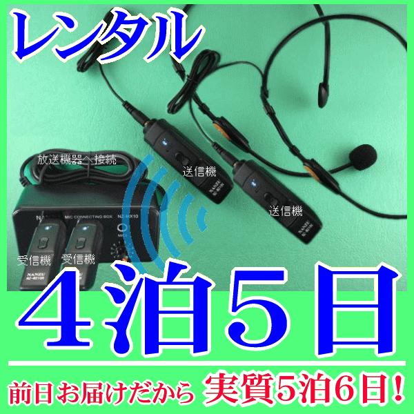 ヘッドセット型コードレスマイク２個とマイクミキサーのレンタルセット４泊５日レンタル。前日着でお届けしますので、実質５泊６日となります。手ぶら拡声器シリーズにも採用されているヘッドセットマイクＭＩＣ−８０６をコードレスでご使用いただけます。Ｂ...