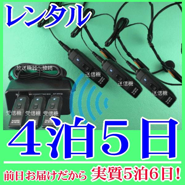 ヘッドセット型コードレスマイク３個とマイクミキサーのレンタルセット４泊５日レンタル。前日着でお届けしますので、実質５泊６日となります。３人同時にマイク放送できる無線マイク３本セットのレンタル品です。マイクはヘッドセット型の使い勝手の良いマイ...