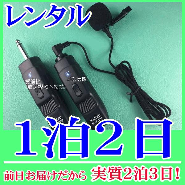 コードレスピンマイクの１泊２日レンタル。前日着でお届けしますので、実質２泊３日となります。ピンマイクとコードレスモジュール（NZ-210CTW）のレンタル品。ピンマイクは編込式で耐久性に優れています。クリップが付属しますので襟元にマイクを装...