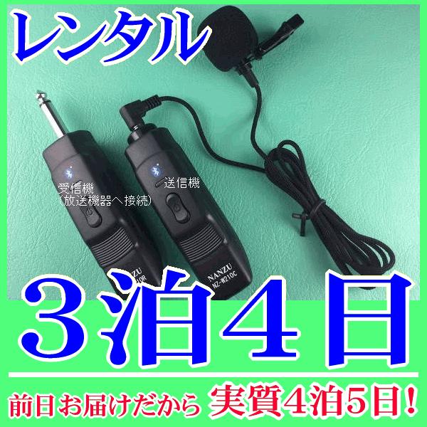 コードレスピンマイクの３泊４日レンタル。前日着でお届けしますので、実質４泊５日となります。ピンマイクとコードレスモジュール（NZ-210CTW）のレンタル品。ピンマイクは編込式で耐久性に優れています。クリップが付属しますので襟元にマイクを装...