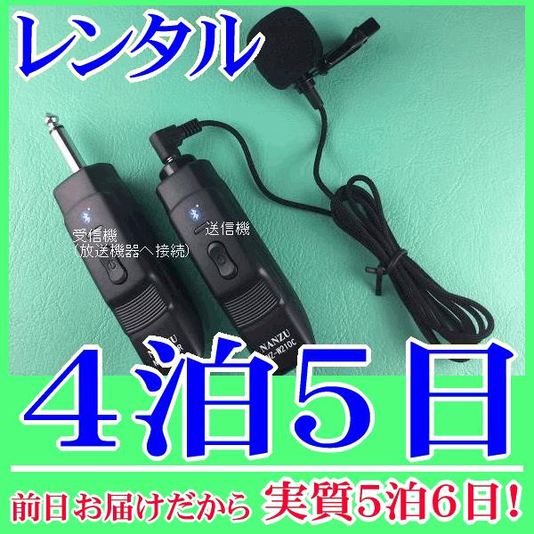 コードレスピンマイクの４泊５日レンタル。前日着でお届けしますので、実質５泊６日となります。ピンマイクとコードレスモジュール（NZ-210CTW）のレンタル品。ピンマイクは編込式で耐久性に優れています。クリップが付属しますので襟元にマイクを装...