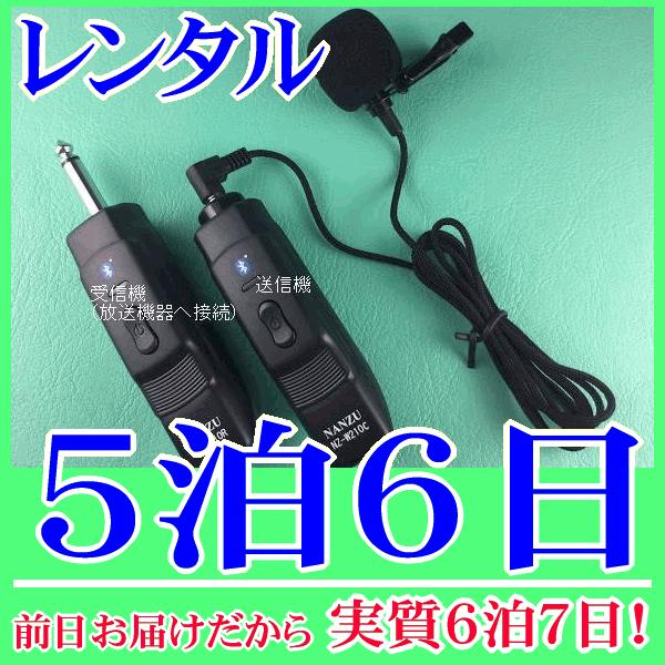 コードレスピンマイクの５泊６日レンタル。前日着でお届けしますので、実質６泊７日となります。ピンマイクとコードレスモジュール（NZ-210CTW）のレンタル品。ピンマイクは編込式で耐久性に優れています。クリップが付属しますので襟元にマイクを装...