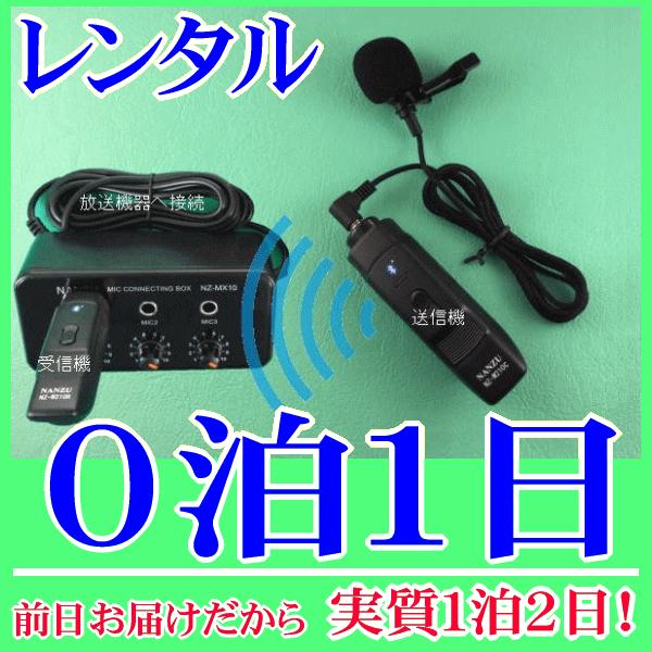 タイピン型コードレスマイク１個とマイクミキサーのレンタルセット０泊１日レンタル。前日着でお届けしますので、実質１泊２日となります。襟元や胸元にクリップで固定して使用できるピンマイクのワイヤレス型レンタルです。付属品の簡易マイクミキサーを使用...