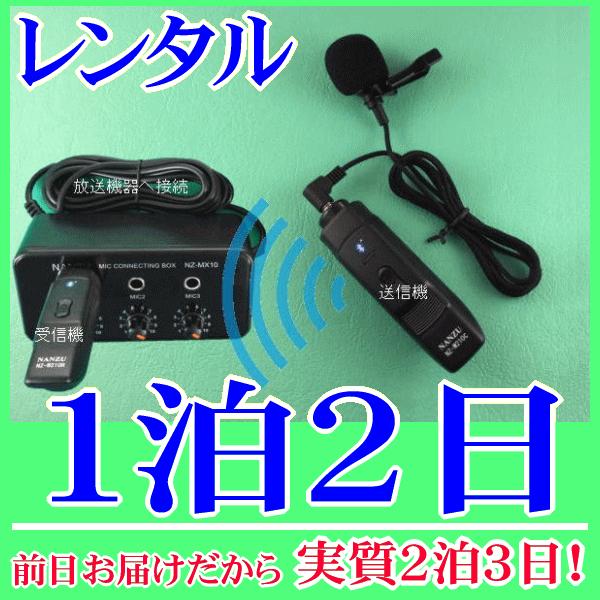 タイピン型コードレスマイク１個とマイクミキサーのレンタルセット１泊２日レンタル。前日着でお届けしますので、実質２泊３日となります。襟元や胸元にクリップで固定して使用できるピンマイクのワイヤレス型レンタルです。付属品の簡易マイクミキサーを使用...