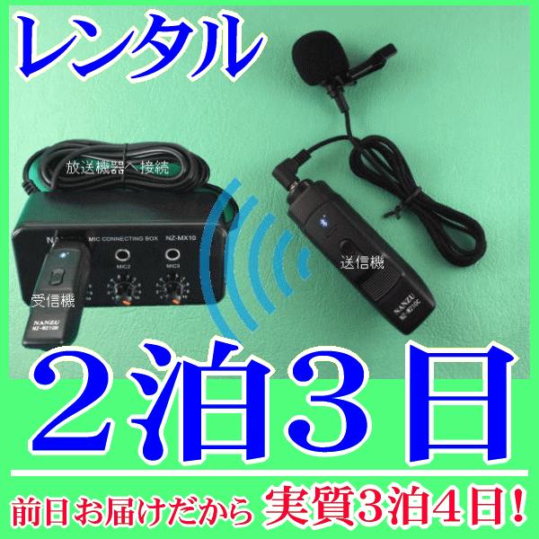 タイピン型コードレスマイク１個とマイクミキサーのレンタルセット２泊３日レンタル。前日着でお届けしますので、実質３泊４日となります。襟元や胸元にクリップで固定して使用できるピンマイクのワイヤレス型レンタルです。付属品の簡易マイクミキサーを使用...