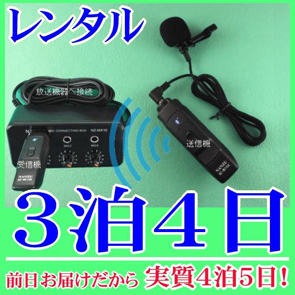 タイピン型コードレスマイク１個とマイクミキサーのレンタルセット３泊４日レンタル。前日着でお届けしますので、実質３泊４日となります。襟元や胸元にクリップで固定して使用できるピンマイクのワイヤレス型レンタルです。付属品の簡易マイクミキサーを使用...