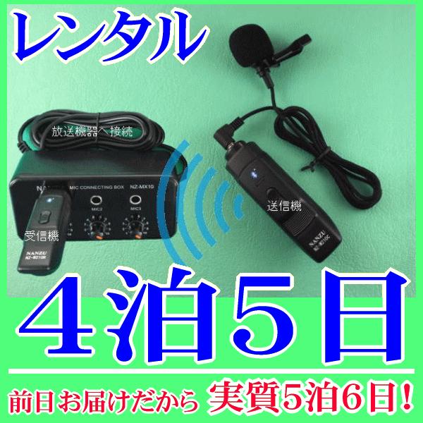 タイピン型コードレスマイク１個とマイクミキサーのレンタルセット４泊５日レンタル。前日着でお届けしますので、実質５泊６日となります。襟元や胸元にクリップで固定して使用できるピンマイクのワイヤレス型レンタルです。付属品の簡易マイクミキサーを使用...