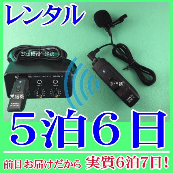 タイピン型コードレスマイク１個とマイクミキサーのレンタルセット５泊６日レンタル。前日着でお届けしますので、実質６泊７日となります。襟元や胸元にクリップで固定して使用できるピンマイクのワイヤレス型レンタルです。付属品の簡易マイクミキサーを使用...