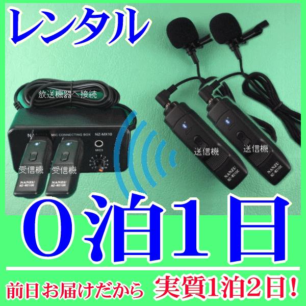 タイピン型コードレスマイク２個とマイクミキサーのレンタルセット０泊１日レンタル。前日着でお届けしますので、実質１泊２日となります。お持ちの放送装置にマイク入力が１つしかない場合でも、小型マイクミキサーを使用すれば合計３本までのマイクを同時使...