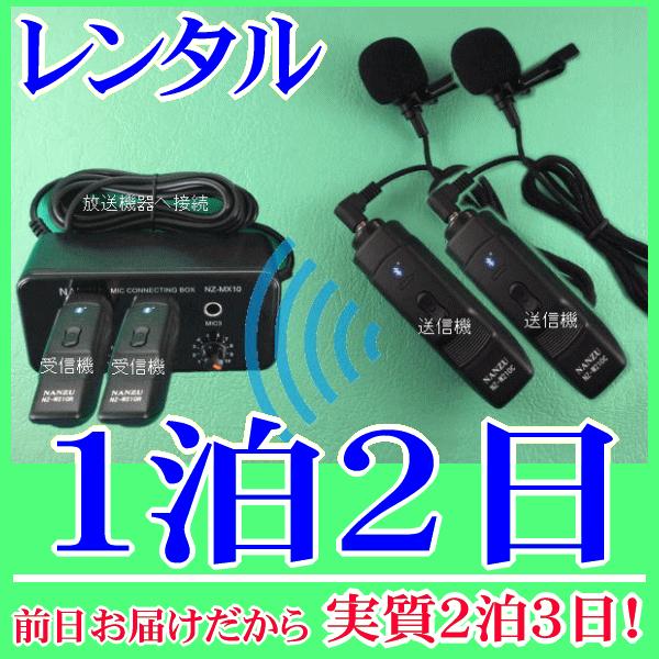 タイピン型コードレスマイク２個とマイクミキサーのレンタルセット１泊２日レンタル。前日着でお届けしますので、実質２泊３日となります。お持ちの放送装置にマイク入力が１つしかない場合でも、小型マイクミキサーを使用すれば合計３本までのマイクを同時使...