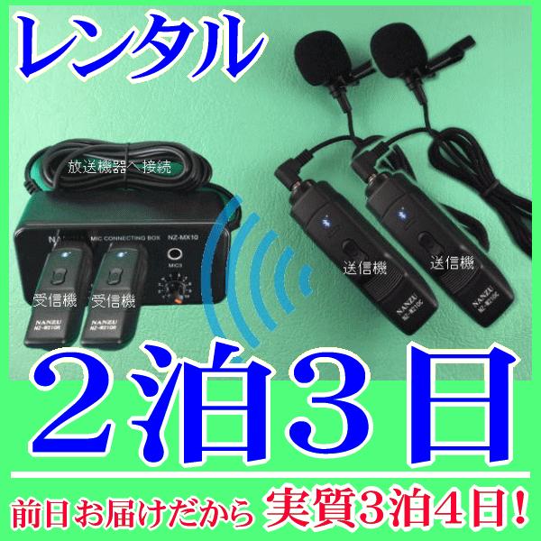 タイピン型コードレスマイク２個とマイクミキサーのレンタルセット２泊３日レンタル。前日着でお届けしますので、実質３泊４日となります。お持ちの放送装置にマイク入力が１つしかない場合でも、小型マイクミキサーを使用すれば合計３本までのマイクを同時使...