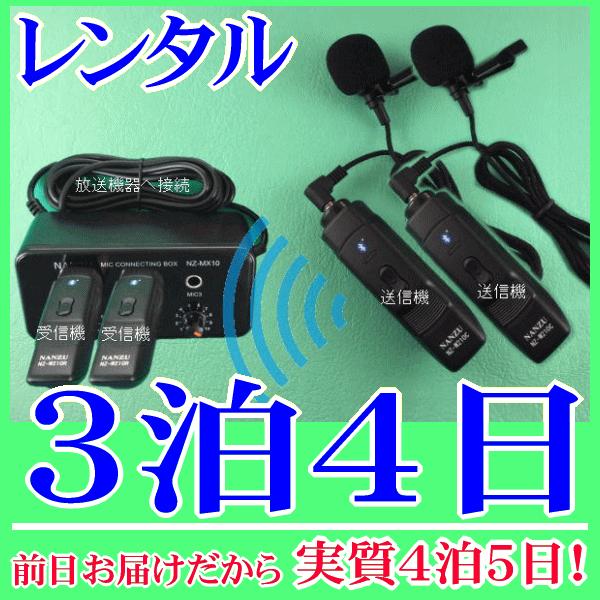 タイピン型コードレスマイク２個とマイクミキサーのレンタルセット３泊４日レンタル。前日着でお届けしますので、実質４泊５日となります。お持ちの放送装置にマイク入力が１つしかない場合でも、小型マイクミキサーを使用すれば合計３本までのマイクを同時使...