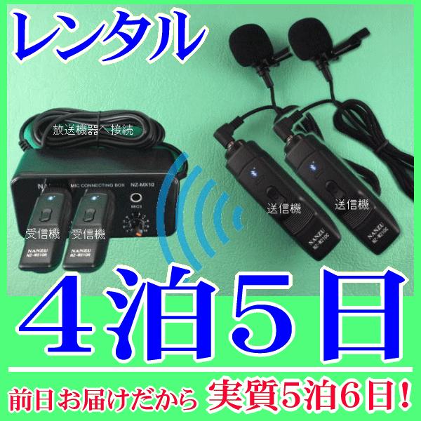タイピン型コードレスマイク２個とマイクミキサーのレンタルセット４泊５日レンタル。前日着でお届けしますので、実質５泊６日となります。お持ちの放送装置にマイク入力が１つしかない場合でも、小型マイクミキサーを使用すれば合計３本までのマイクを同時使...