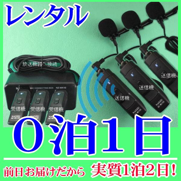 タイピン型コードレスマイク３個とマイクミキサーのレンタルセット０泊１日レンタル。前日着でお届けしますので、実質１泊２日となります。ワイヤレスピンマイク３本を、お使いの音響機器に増設できるセットレンタル品です。お使いの音響機器に６．３Φのマイ...