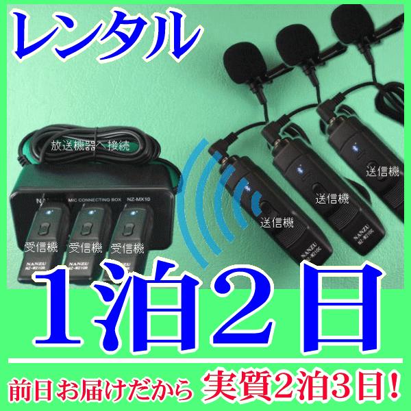 タイピン型コードレスマイク３個とマイクミキサーのレンタルセット１泊２日レンタル。前日着でお届けしますので、実質２泊３日となります。ワイヤレスピンマイク３本を、お使いの音響機器に増設できるセットレンタル品です。お使いの音響機器に６．３Φのマイ...