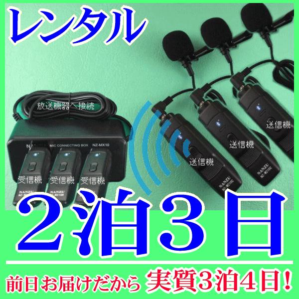タイピン型コードレスマイク３個とマイクミキサーのレンタルセット２泊３日レンタル。前日着でお届けしますので、実質３泊４日となります。ワイヤレスピンマイク３本を、お使いの音響機器に増設できるセットレンタル品です。お使いの音響機器に６．３Φのマイ...