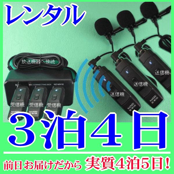 タイピン型コードレスマイク３個とマイクミキサーのレンタルセット３泊４日レンタル。前日着でお届けしますので、実質４泊５日となります。ワイヤレスピンマイク３本を、お使いの音響機器に増設できるセットレンタル品です。お使いの音響機器に６．３Φのマイ...