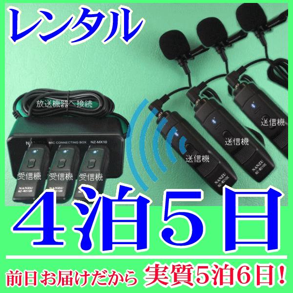 タイピン型コードレスマイク３個とマイクミキサーのレンタルセット３泊４日レンタル。前日着でお届けしますので、実質４泊５日となります。ワイヤレスピンマイク３本を、お使いの音響機器に増設できるセットレンタル品です。お使いの音響機器に６．３Φのマイ...