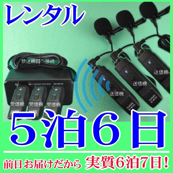 タイピン型コードレスマイク３個とマイクミキサーのレンタルセット４泊５日レンタル。前日着でお届けしますので、実質５泊６日となります。ワイヤレスピンマイク３本を、お使いの音響機器に増設できるセットレンタル品です。お使いの音響機器に６．３Φのマイ...