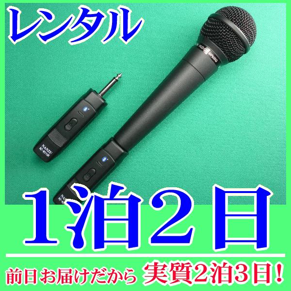 コードレスマイクの１泊２日レンタル。前日着でお届けしますので、実質２泊３日となります。ダイナミックマイク用コードレスモジュール＆マイク（NZ-210DHM）のレンタル品。有線マイクがコードレスに早変わり！既存の放送装置のマイク入力に受信機を...