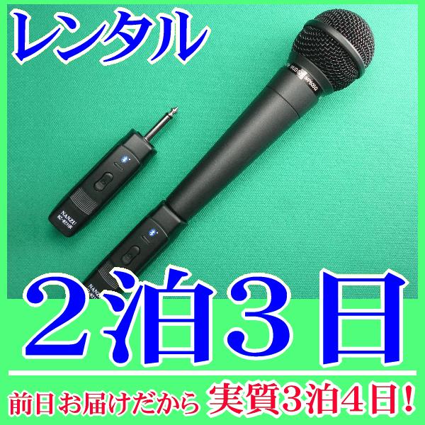 コードレスマイクの２泊３日レンタル。前日着でお届けしますので、実質３泊４日となります。ダイナミックマイク用コードレスモジュール＆マイク（NZ-210DHM）のレンタル品。有線マイクがコードレスに早変わり！既存の放送装置のマイク入力に受信機を...