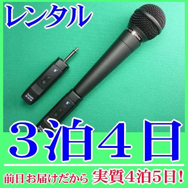 コードレスマイクの３泊４日レンタル。前日着でお届けしますので、実質４泊５日となります。ダイナミックマイク用コードレスモジュール＆マイク（NZ-210DHM）のレンタル品。有線マイクがコードレスに早変わり！既存の放送装置のマイク入力に受信機を...