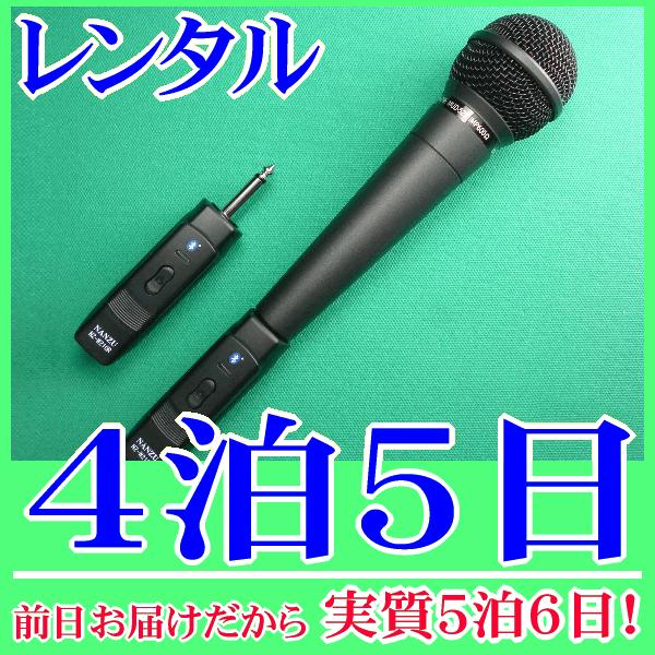 コードレスマイクの４泊５日レンタル。前日着でお届けしますので、実質５泊６日となります。ダイナミックマイク用コードレスモジュール＆マイク（NZ-210DHM）のレンタル品。有線マイクがコードレスに早変わり！既存の放送装置のマイク入力に受信機を...