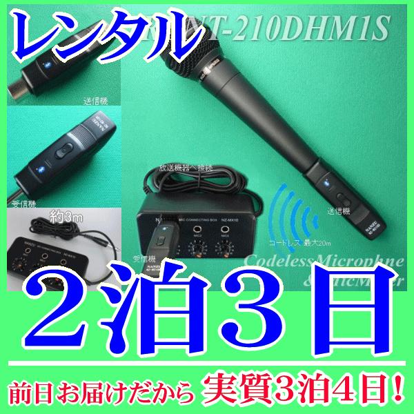 コードレスマイク１本とマイクミキサーのレンタルセット２泊３日レンタル。前日着でお届けしますので、実質３泊４日となります。Bluetoothコードレスマイク１本と、簡易マイクミキサーのセットレンタル品です。マイクミキサーの使用により、コードレ...