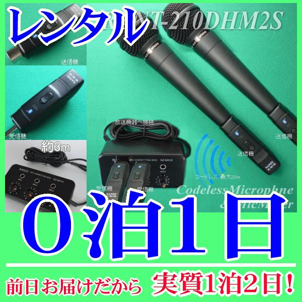 コードレスマイク２本とマイクミキサーのレンタルセット０泊１日レンタル。前日着でお届けしますので、実質１泊２日となります。ワイヤレスマイクを２本簡単増設できるレンタルセット品。マイクミキサーは小型のものなので増設してもスペースを取りません。ワ...