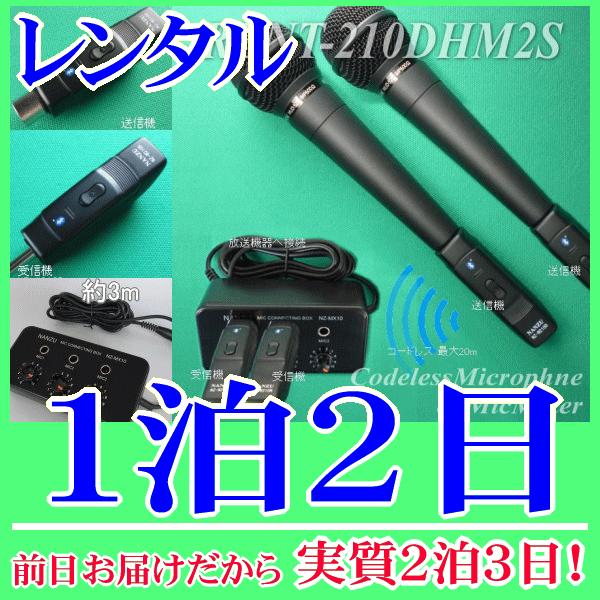 コードレスマイク２本とマイクミキサーのレンタルセット１泊２日レンタル。前日着でお届けしますので、実質２泊３日となります。ワイヤレスマイクを２本簡単増設できるレンタルセット品。マイクミキサーは小型のものなので増設してもスペースを取りません。ワ...