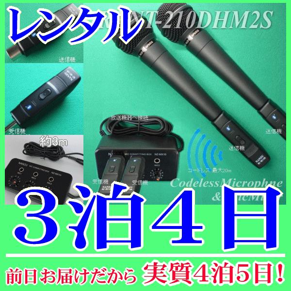 コードレスマイク２本とマイクミキサーのレンタルセット３泊４日レンタル。前日着でお届けしますので、実質４泊５日となります。ワイヤレスマイクを２本簡単増設できるレンタルセット品。マイクミキサーは小型のものなので増設してもスペースを取りません。ワ...