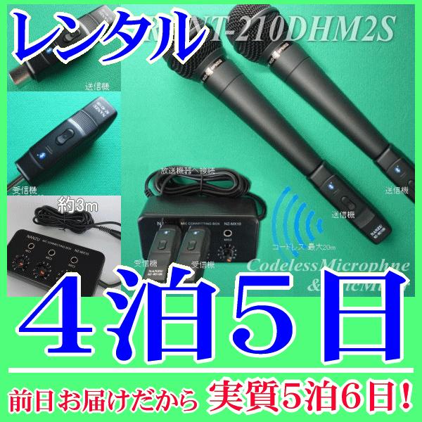コードレスマイク２本とマイクミキサーのレンタルセット４泊５日レンタル。前日着でお届けしますので、実質５泊６日となります。ワイヤレスマイクを２本簡単増設できるレンタルセット品。マイクミキサーは小型のものなので増設してもスペースを取りません。ワ...