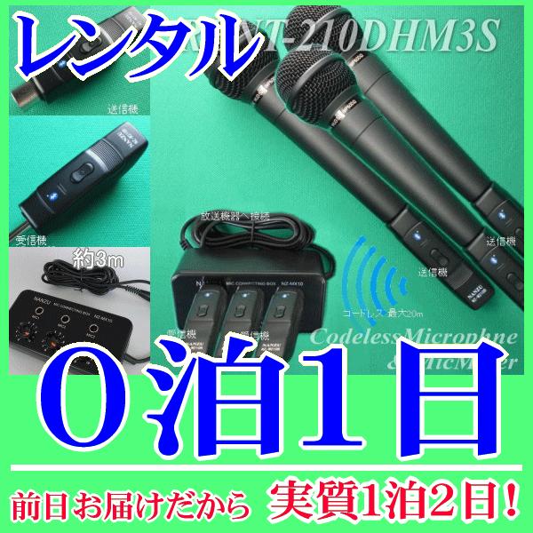 コードレスマイク３本とマイクミキサーのレンタルセット０泊１日レンタル。前日着でお届けしますので、実質１泊２日となります。Ｂｌｕｅｔｏｏｔｈ無線マイク３本同時使用ができます。イベントや集会等で無線マイクが必要な時にレンタルのご用意をしておりま...