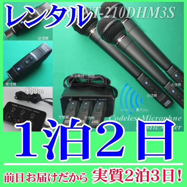 コードレスマイク３本とマイクミキサーのレンタルセット１泊２日レンタル。前日着でお届けしますので、実質２泊３日となります。Ｂｌｕｅｔｏｏｔｈ無線マイク３本同時使用ができます。イベントや集会等で無線マイクが必要な時にレンタルのご用意をしておりま...