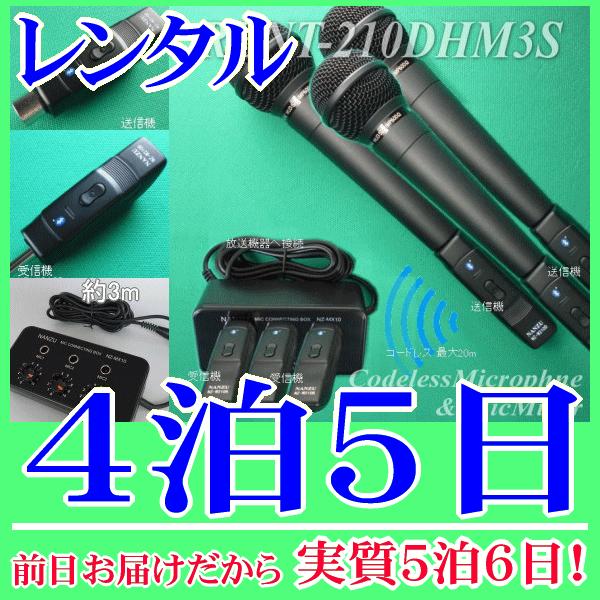 コードレスマイク３本とマイクミキサーのレンタルセット４泊５日レンタル。前日着でお届けしますので、実質５泊６日となります。Ｂｌｕｅｔｏｏｔｈ無線マイク３本同時使用ができます。イベントや集会等で無線マイクが必要な時にレンタルのご用意をしておりま...