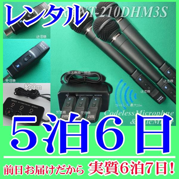 コードレスマイク３本とマイクミキサーのレンタルセット５泊６日レンタル。前日着でお届けしますので、実質６泊７日となります。Ｂｌｕｅｔｏｏｔｈ無線マイク３本同時使用ができます。イベントや集会等で無線マイクが必要な時にレンタルのご用意をしておりま...