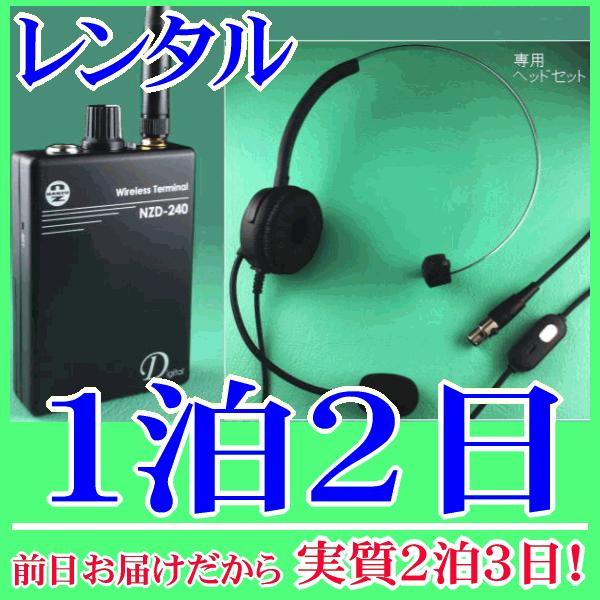 ビーガイドデジタル送信機の１泊２日レンタル。前日着でお届けしますので、実質２泊３日となります。2.4GHz帯ビーガイドデジタル(Digital)のビーガイドデジタル送信機『NZD-240TH1』単体のレンタルです。ガイドシステムの親機として...