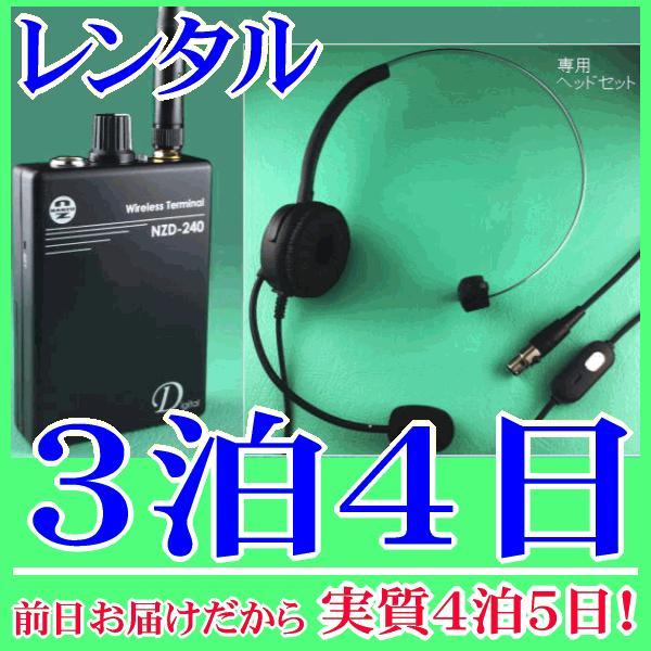 ビーガイドデジタル送信機の３泊４日レンタル。前日着でお届けしますので、実質４泊５日となります。2.4GHz帯ビーガイドデジタル(Digital)のビーガイドデジタル送信機『NZD-240TH1』単体のレンタルです。ガイドシステムの親機として...