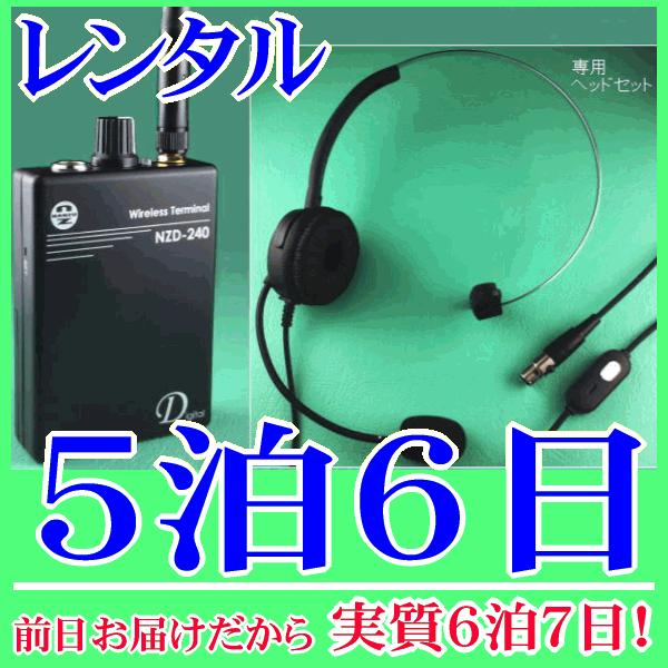 ビーガイドデジタル送信機の５泊６日レンタル。前日着でお届けしますので、実質６泊７日となります。2.4GHz帯ビーガイドデジタル(Digital)のビーガイドデジタル送信機『NZD-240TH1』単体のレンタルです。ガイドシステムの親機として...