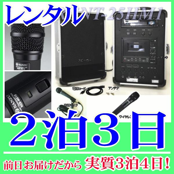 ワイヤレスアンプセットの２泊３日レンタル。前日着でお届けしますので、実質３泊４日となります。ワイヤレスアンプとハンド型のワイヤレスマイク、有線のハンドマイクのセットレンタル品です。音楽プレーヤー等の外部機器、ＣＤ、カセットテープの再生ができ...