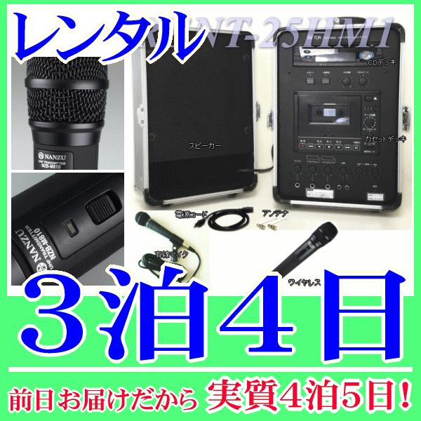 ワイヤレスアンプセットの３泊４日レンタル。前日着でお届けしますので、実質４泊５日となります。ワイヤレスアンプとハンド型のワイヤレスマイク、有線のハンドマイクのセットレンタル品です。音楽プレーヤー等の外部機器、ＣＤ、カセットテープの再生ができ...