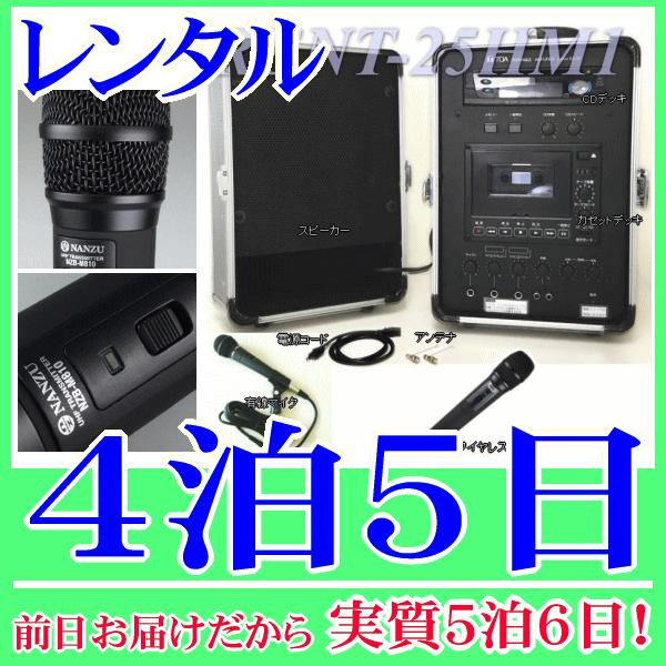 ワイヤレスアンプセットの４泊５日レンタル。前日着でお届けしますので、実質５泊６日となります。ワイヤレスアンプとハンド型のワイヤレスマイク、有線のハンドマイクのセットレンタル品です。音楽プレーヤー等の外部機器、ＣＤ、カセットテープの再生ができ...