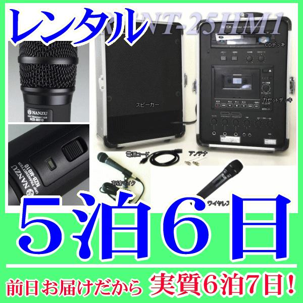 ワイヤレスアンプセットの５泊６日レンタル。前日着でお届けしますので、実質６泊７日となります。ワイヤレスアンプとハンド型のワイヤレスマイク、有線のハンドマイクのセットレンタル品です。音楽プレーヤー等の外部機器、ＣＤ、カセットテープの再生ができ...