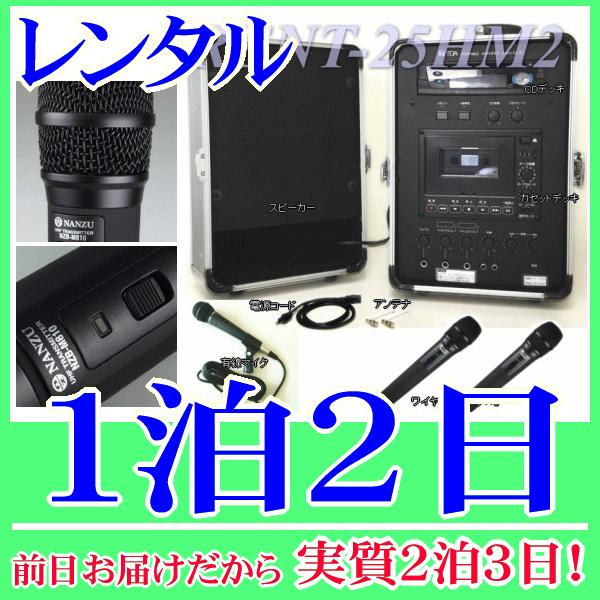 ワイヤレスマイク２本付きアンプセットの１泊２日レンタル。前日着でお届けしますので、実質２泊３日となります。８００ＭＨｚ帯の高音質ワイヤレスマイクが２本付属した放送アンプのセットレンタル品です。ワイヤレスマイクはスピーチに適した棒型タイプです...