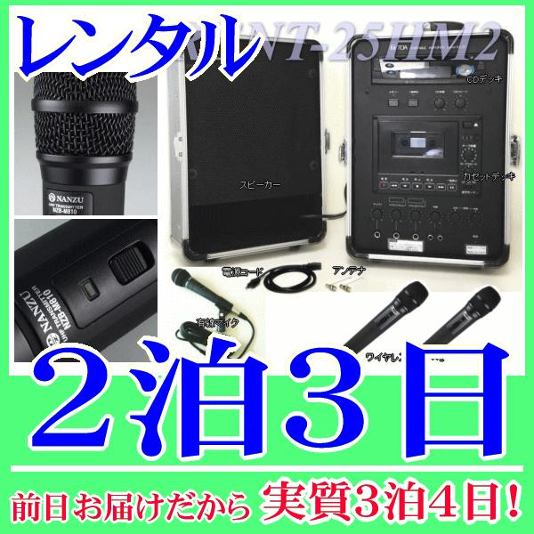 ワイヤレスマイク２本付きアンプセットの２泊３日レンタル。前日着でお届けしますので、実質３泊４日となります。８００ＭＨｚ帯の高音質ワイヤレスマイクが２本付属した放送アンプのセットレンタル品です。ワイヤレスマイクはスピーチに適した棒型タイプです...