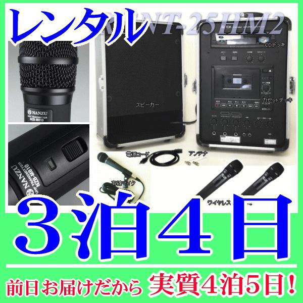 ワイヤレスマイク２本付きアンプセットの３泊４日レンタル。前日着でお届けしますので、実質４泊５日となります。８００ＭＨｚ帯の高音質ワイヤレスマイクが２本付属した放送アンプのセットレンタル品です。ワイヤレスマイクはスピーチに適した棒型タイプです...
