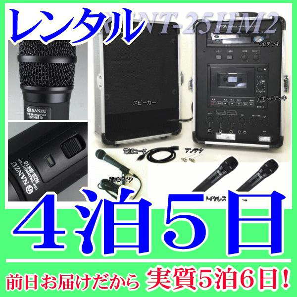 ワイヤレスマイク２本付きアンプセットの４泊５日レンタル。前日着でお届けしますので、実質５泊６日となります。８００ＭＨｚ帯の高音質ワイヤレスマイクが２本付属した放送アンプのセットレンタル品です。ワイヤレスマイクはスピーチに適した棒型タイプです...
