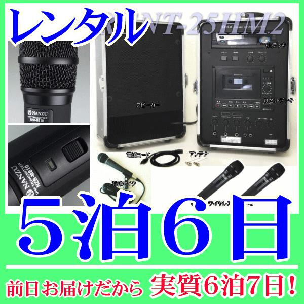 ワイヤレスマイク２本付きアンプセットの５泊６日レンタル。前日着でお届けしますので、実質６泊７日となります。８００ＭＨｚ帯の高音質ワイヤレスマイクが２本付属した放送アンプのセットレンタル品です。ワイヤレスマイクはスピーチに適した棒型タイプです...