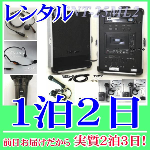 マルチマイク２式＆無線アンプセットの１泊２日レンタル。前日着でお届けしますので、実質２泊３日となります。マルチマイク(ヘッドマイク、ピンマイク、ハンドマイク)が２セット含まれた無線アンプセット。便利なＣＤデッキ・カセットデッキに加え、音楽プ...