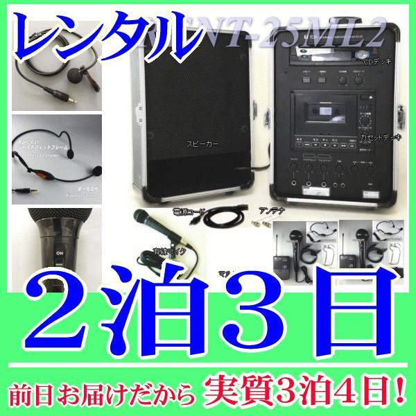 マルチマイク２式＆無線アンプセットの２泊３日レンタル。前日着でお届けしますので、実質３泊４日となります。マルチマイク(ヘッドマイク、ピンマイク、ハンドマイク)が２セット含まれた無線アンプセット。便利なＣＤデッキ・カセットデッキに加え、音楽プ...